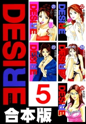 DESIRE【合本版】 5