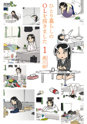 【期間限定　無料お試し版】ひとり暮らしのOLを描きました