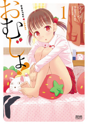 【期間限定　無料お試し版】おむじょ！