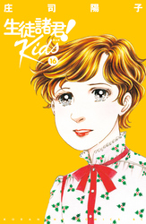 生徒諸君！　Ｋｉｄｓ（１６）