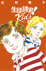 生徒諸君！　Ｋｉｄｓ（２）