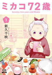 【期間限定　無料お試し版】ミカコ72歳