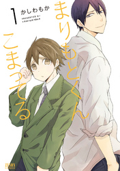 【期間限定　無料お試し版】まりもとくんこまってる