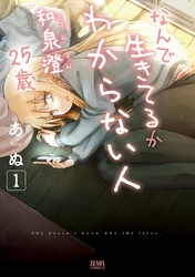 【期間限定　無料お試し版】なんで生きてるかわからない人 和泉澄 25歳