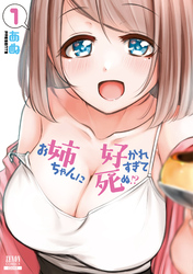 【期間限定　無料お試し版】お姉ちゃんに好かれすぎて死ぬ！？