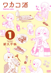 【期間限定　無料お試し版】ワカコ酒