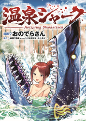温泉シャーク
