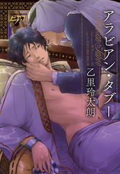 アラビアン・タブー