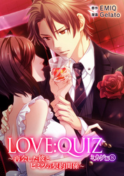 LOVE：QUIZ ～再会した彼とヒミツの契約関係～ ミカゲ編 vol.8