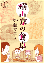 横山家の食卓（分冊版）　【第1話】