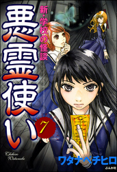 新・学校の怪談　悪霊使い（分冊版）　【第7話】