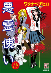 新・学校の怪談　悪霊使い（分冊版）　【第19話】