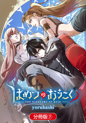 はめつのおうこく【分冊版】 7巻