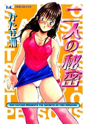 二人の秘密