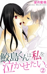 鮫島くんは私を泣かせたい。　2