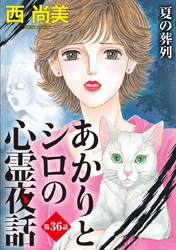 あかりとシロの心霊夜話＜分冊版＞ 36巻