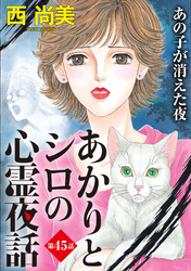 あかりとシロの心霊夜話＜分冊版＞ 45巻