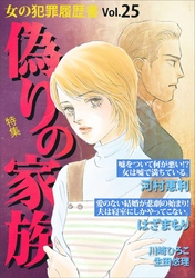 女の犯罪履歴書Ｖｏｌ．２５～偽りの家族～