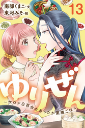 ゆりぜん～サロン白百合のあったか薬膳ごはん 13巻〈やっかいな湿と密やかな想い(1)〉