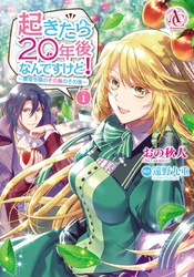 起きたら20年後なんですけど！ ～悪役令嬢のその後のその後～ 1（アリアンローズコミックス）