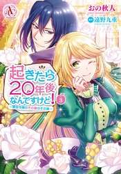 起きたら20年後なんですけど！ ～悪役令嬢のその後のその後～ 3（アリアンローズコミックス）