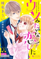 ウソみたいな恋したい　時名きうい初期作品集　ベツフレプチ