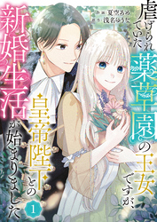 虐げられていた薬草園の王女ですが、皇帝陛下との新婚生活が始まりました（1）