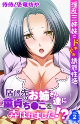 居候先のお姉さん達に童貞ち●こを弄ばれました！？～淫乱三姉妹とドキドキ誘惑性活～ 2