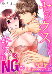 セックスしてもキスはＮＧ！？幼馴染のS攻め同居生活（3）