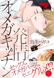 発情オメガキッチン 第4話