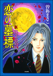 新　呪いの招待状（分冊版）　【第2話】