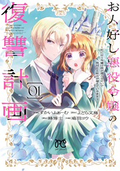 【期間限定　無料お試し版】お人好し悪役令嬢の復讐計画～死に戻り令嬢は根が善人なせいで気付くと味方が増えていきます～