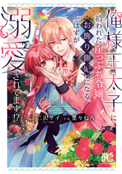 【期間限定　無料お試し版】俺様王太子に拾われた崖っぷち令嬢、お飾り側妃になる…はずが溺愛されてます！？