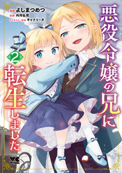【期間限定　無料お試し版】悪役令嬢の兄に転生しました【電子単行本】　2