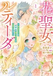 【期間限定　試し読み増量版】花聖女ルティーダ～未来の王は薬師の返り咲きをお望みです～