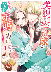 【期間限定　試し読み増量版】美貌の宰相様がまったく乗り気でなかったので、好き勝手したら、なぜか求婚されてしまった 溺愛とお菓子でお腹いっぱい