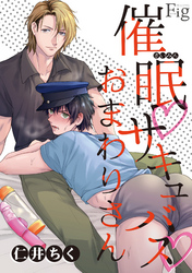 催眠・サキュバス・おまわりさん3