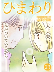 ひまわり【分冊版】23話