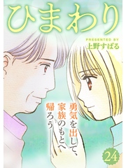 ひまわり【分冊版】24話