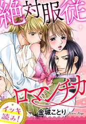 【イッキ読み！】絶対服従ロマンチカ