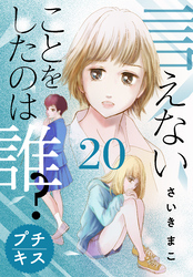 言えないことをしたのは誰？　プチキス（２０）