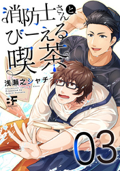 消防士さんとびーえる喫茶 3