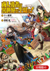 商人勇者は異世界を牛耳る！ ～栽培スキルでなんでも増やしちゃいます～【分冊版】 43巻