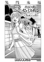 出戻り館のセバスチャン〈連載版〉 第5話