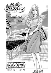 出戻り館のセバスチャン〈連載版〉第13話 別れの時…　私を忘れないで♥