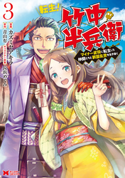 転生！ 竹中半兵衛 マイナー武将に転生した仲間たちと戦国乱世を生き抜く（コミック）  3