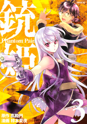 銃姫　－Ｐｈａｎｔｏｍ　Ｐａｉｎ－（３）