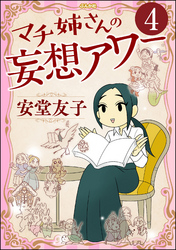 マチ姉さんの妄想アワー（分冊版）　【第4話】