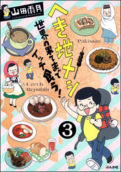 へき地メシ　世界の果てまでイッテ食う！（分冊版）　【第3話】