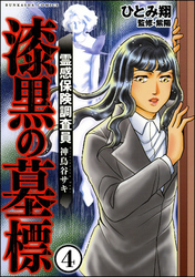 霊感保険調査員 神鳥谷サキ（分冊版）　【第4話】